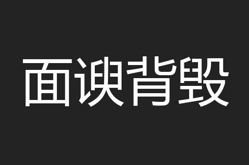 面谀背毁