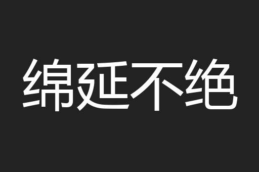 绵延不绝