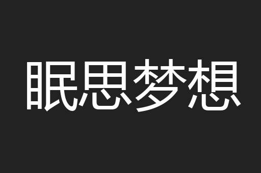 眠思梦想