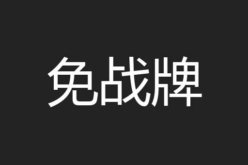 免战牌