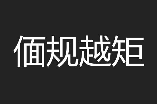 偭规越矩