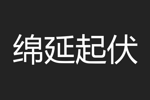 绵延起伏