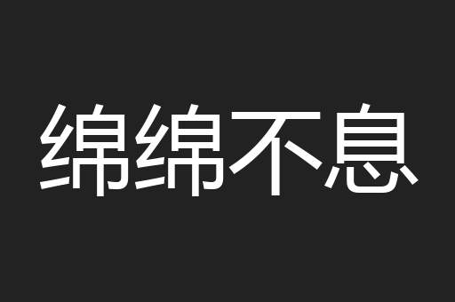 绵绵不息