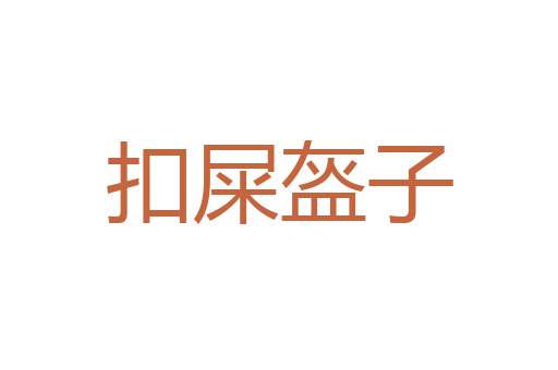 腼颜事敌
