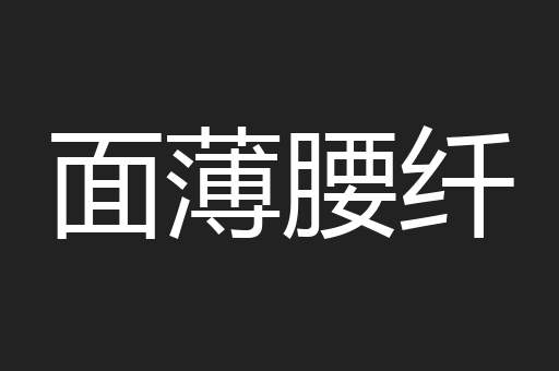 面薄腰纤