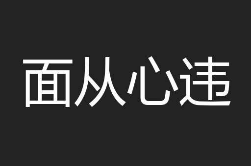 面从心违