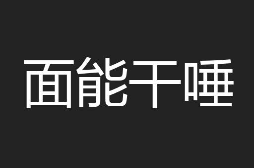 面能干唾