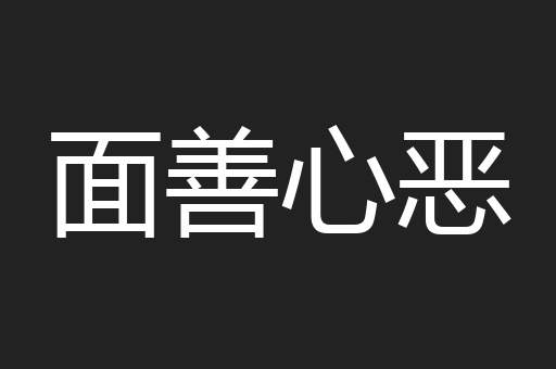 面善心恶