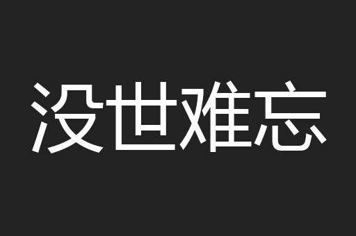 没世难忘