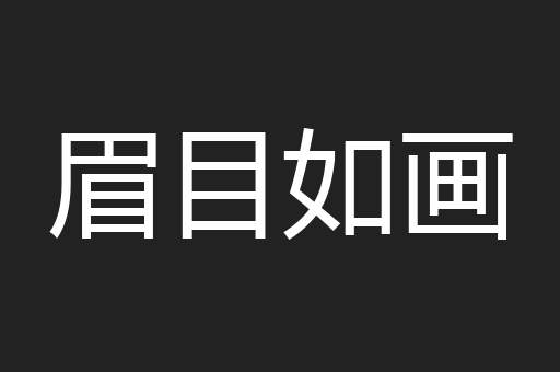 眉目如画