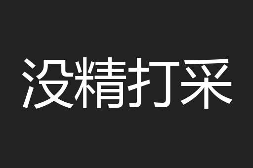 没精打采