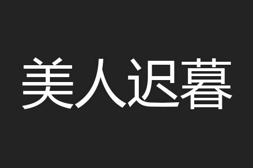美人迟暮