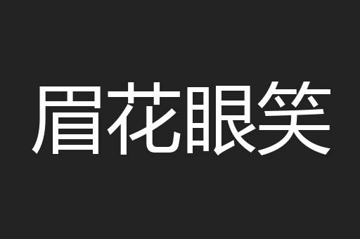 眉花眼笑
