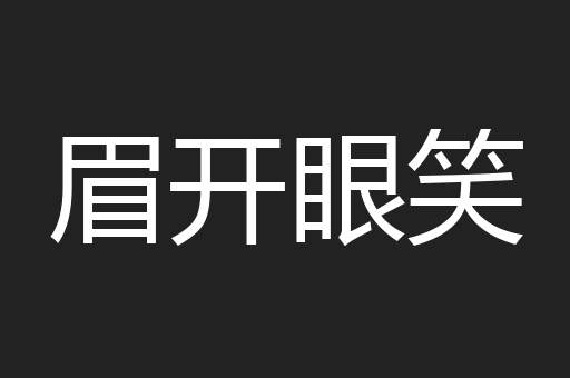 眉开眼笑