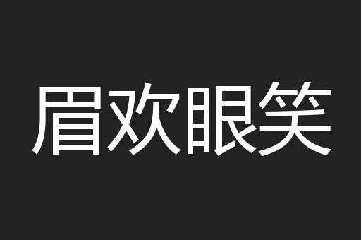 眉欢眼笑