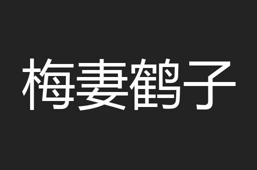 梅妻鹤子