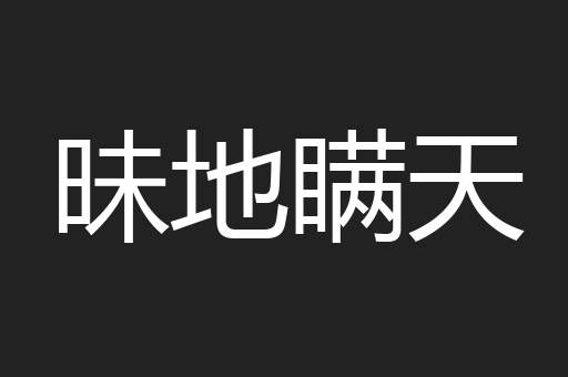 昧地瞒天