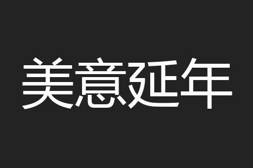 美意延年