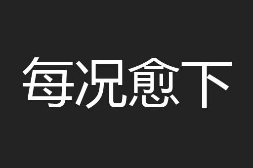 每况愈下