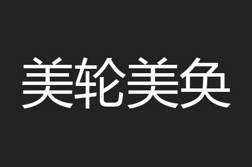 美轮美奂