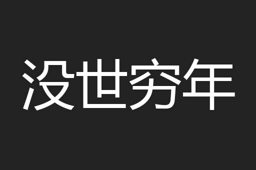 没世穷年