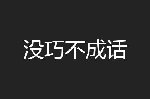 没巧不成话