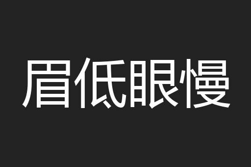 眉低眼慢