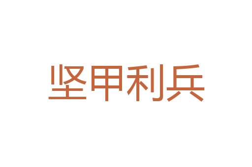 没仁没义