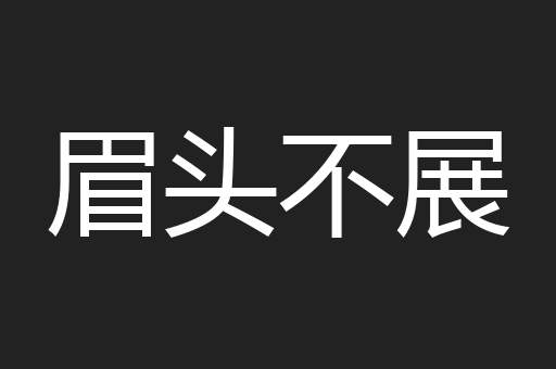 眉头不展