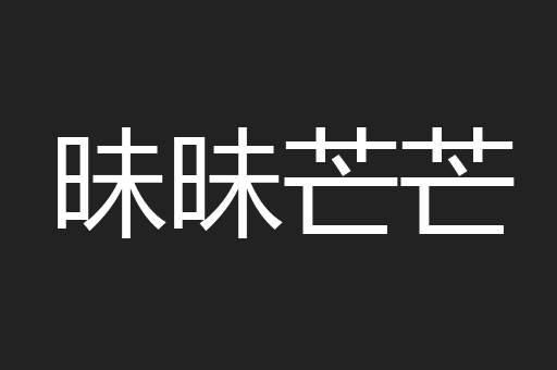 昧昧芒芒