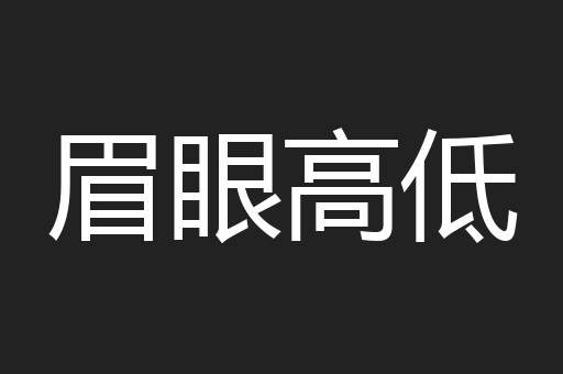 眉眼高低
