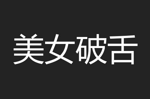 美女破舌