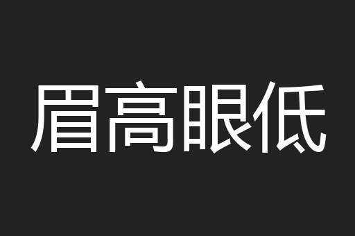 眉高眼低