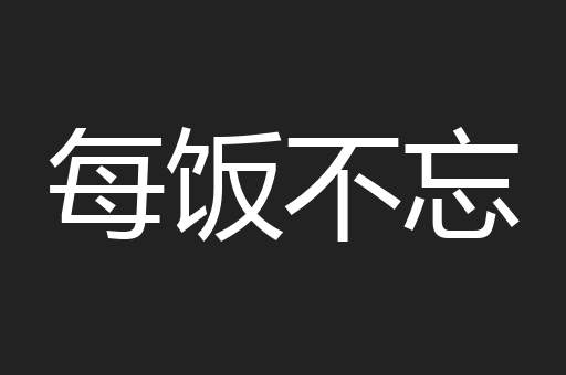 每饭不忘