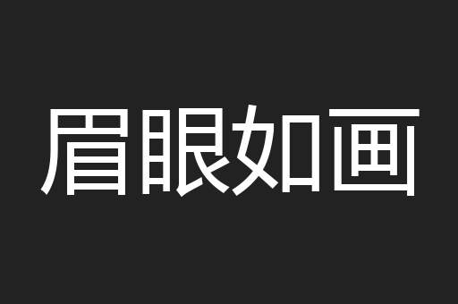 眉眼如画