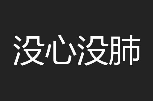 没心没肺