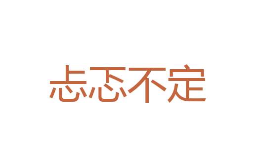 没皮没脸