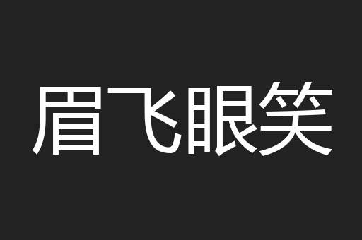 眉飞眼笑