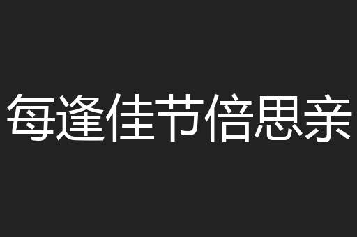 每逢佳节倍思亲