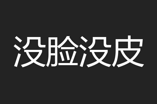 没脸没皮