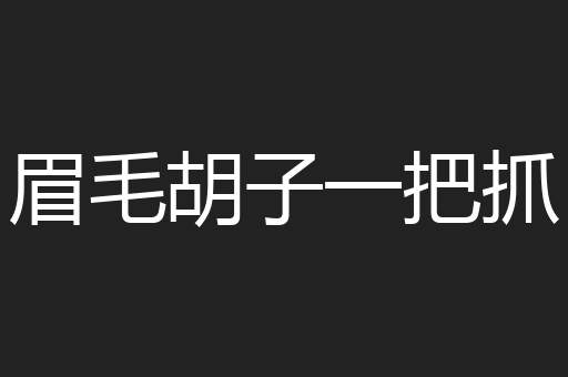 眉毛胡子一把抓