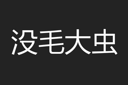 没毛大虫