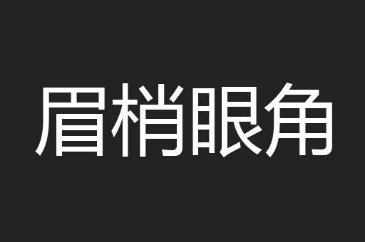 眉梢眼角
