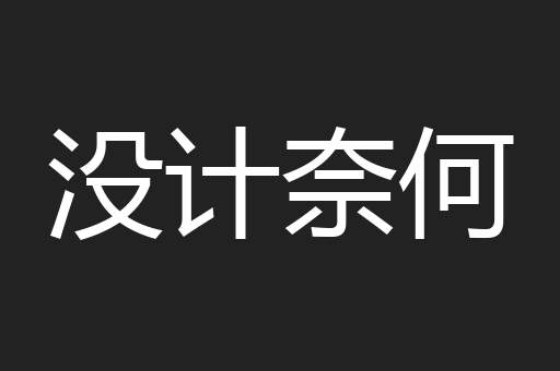 没计奈何