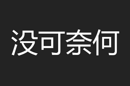 没可奈何