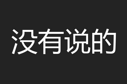 没有说的