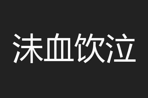 沬血饮泣