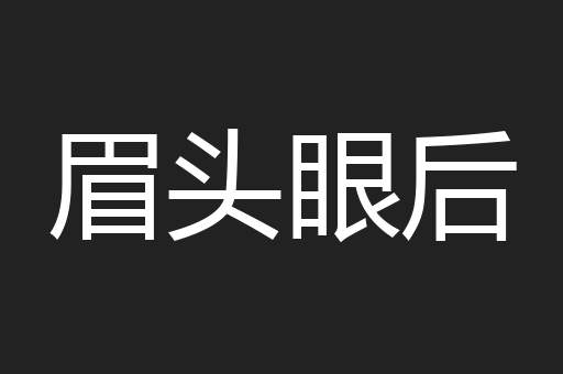 眉头眼后