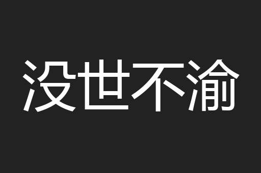 没世不渝