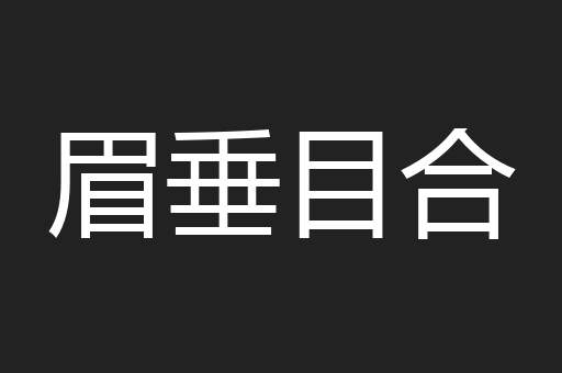 眉垂目合